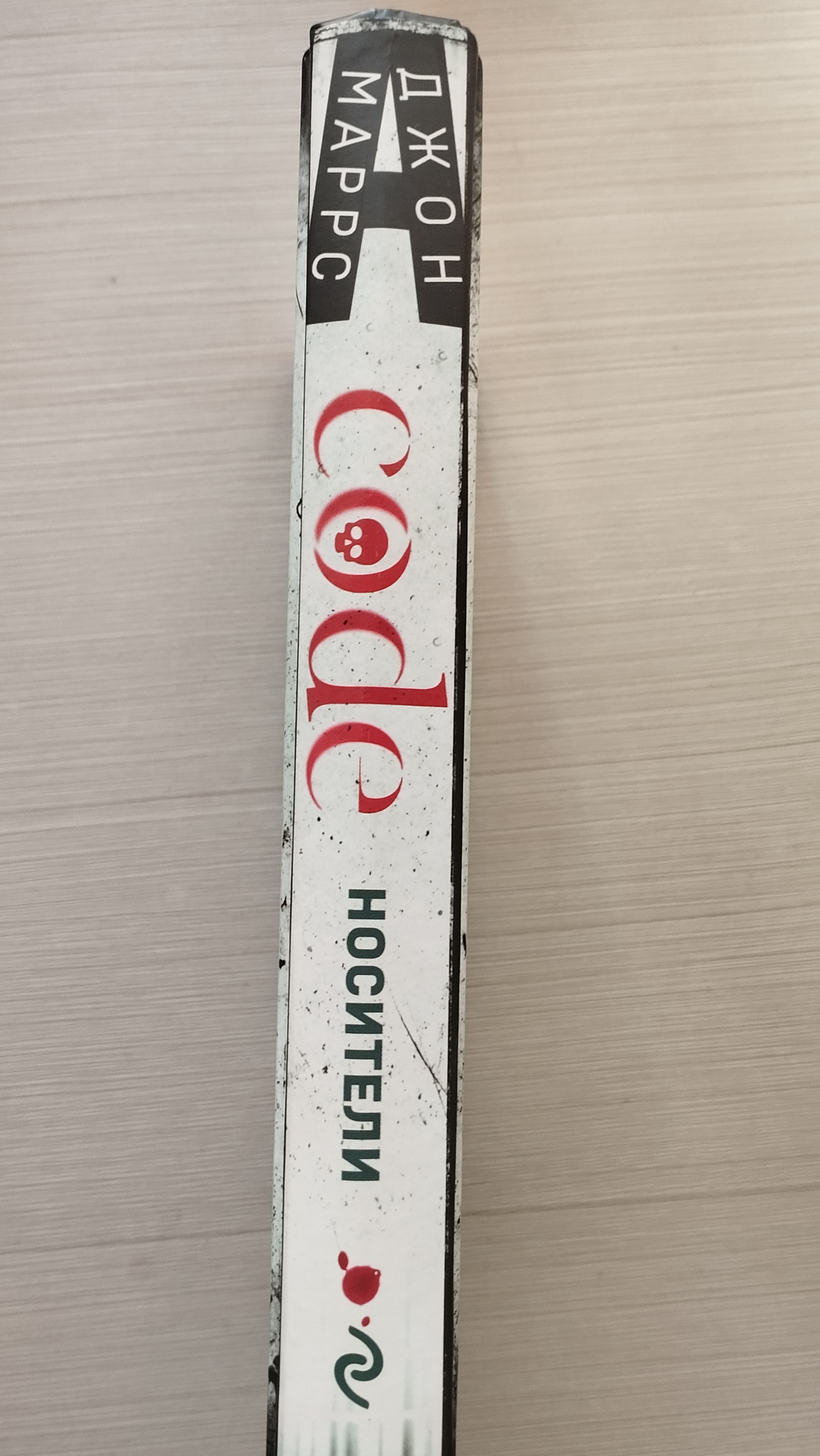 Книга "Code носители" Джон Маррс