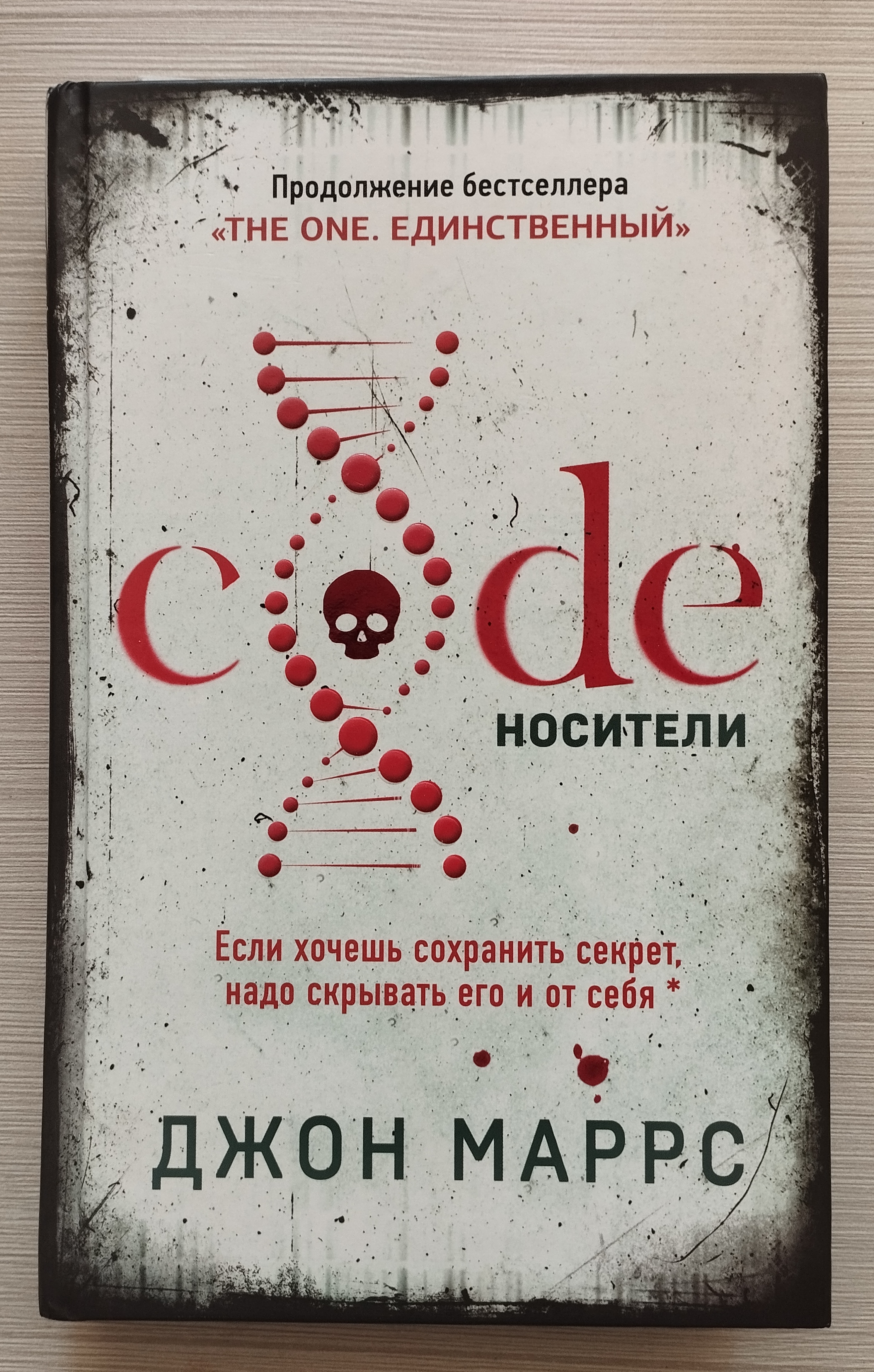 Книга "Code носители" Джон Маррс