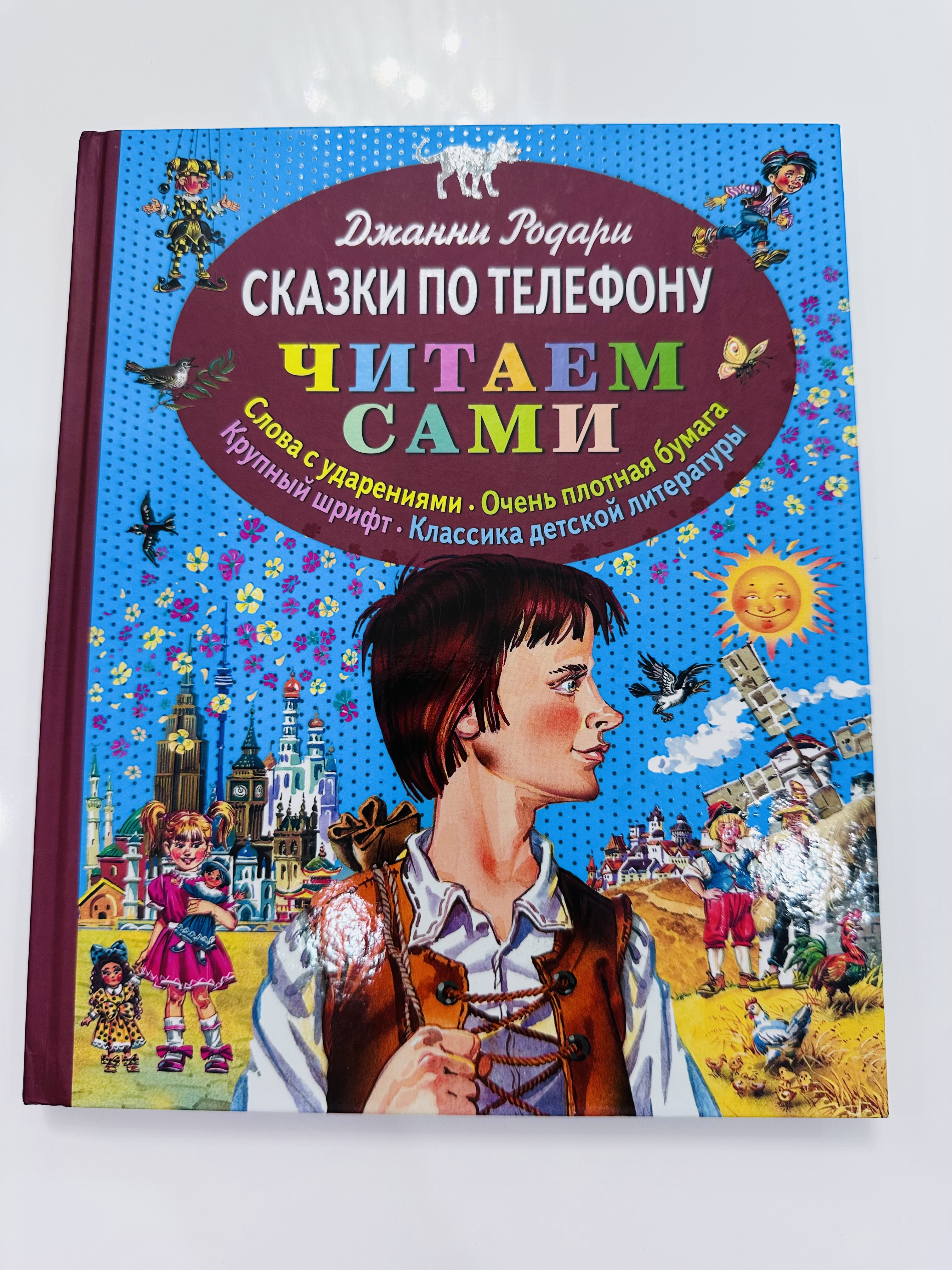 Джанни Родари Сказки по телефону