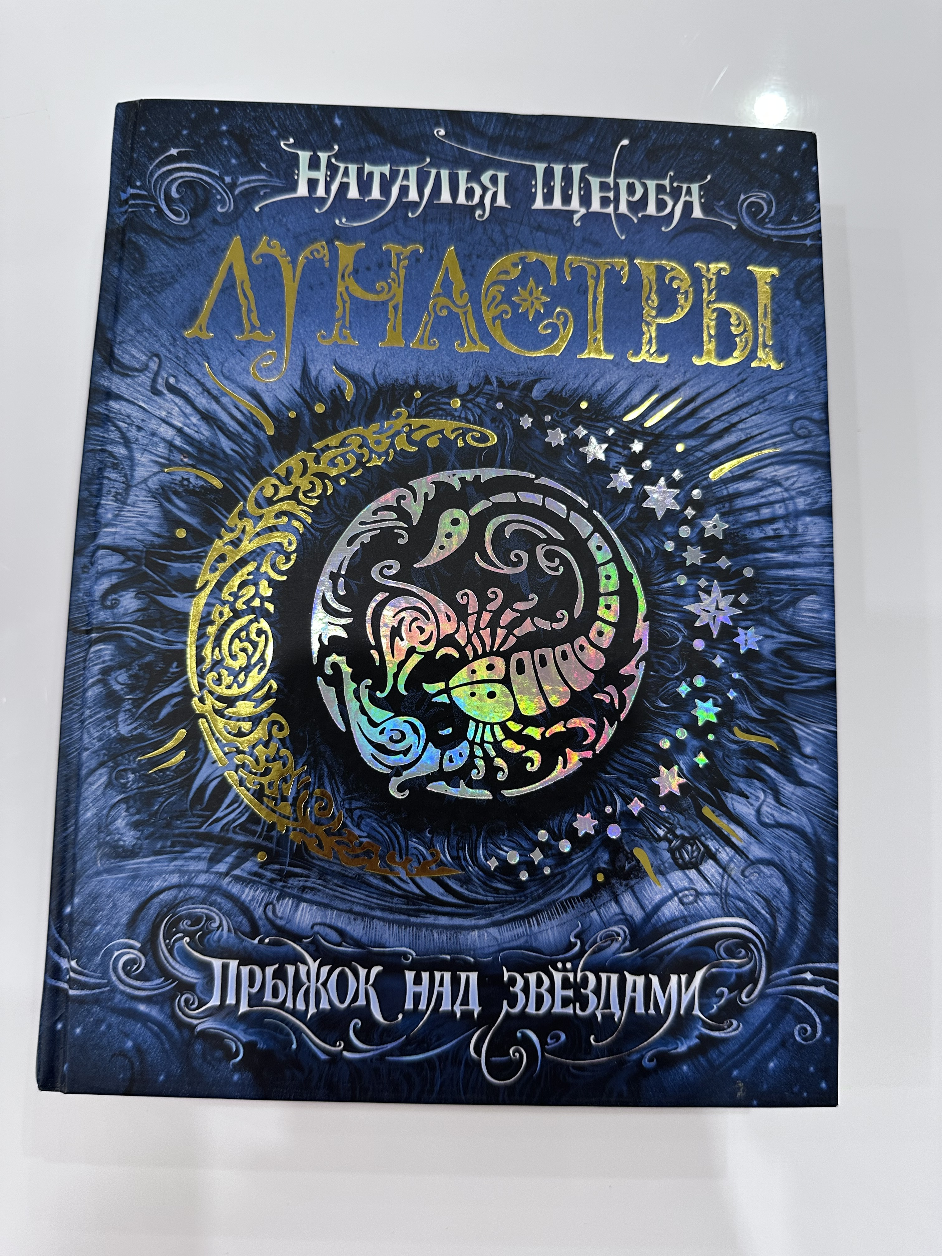 Книга Лунастры