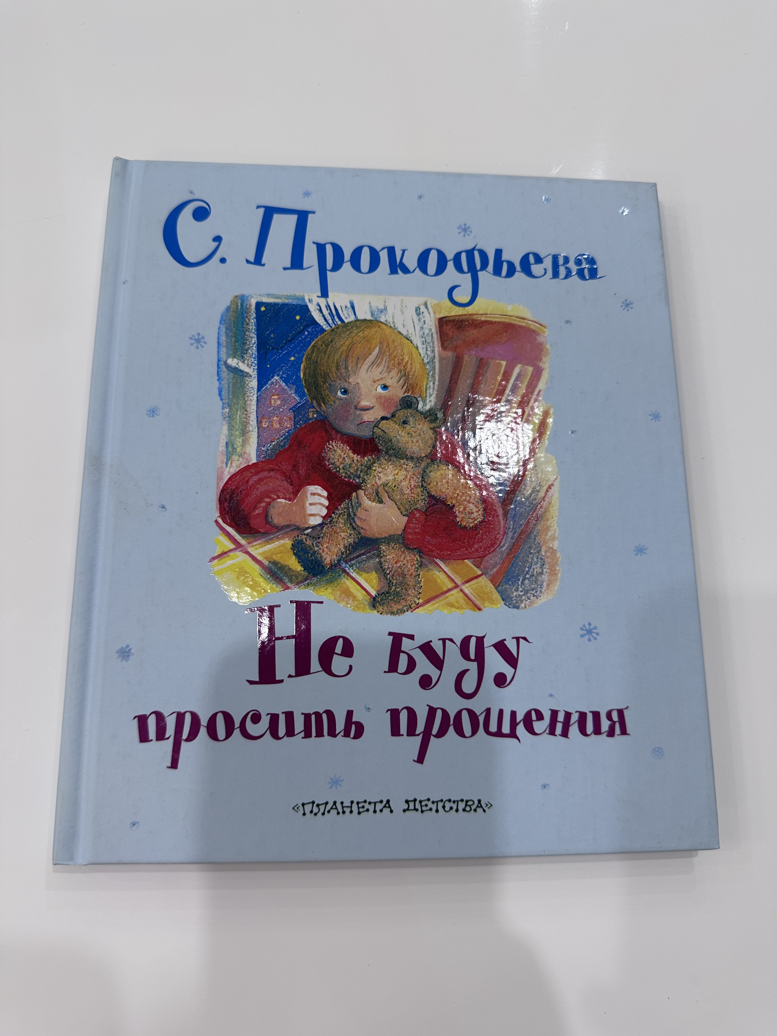Прокофьев. Не буду просить прощения