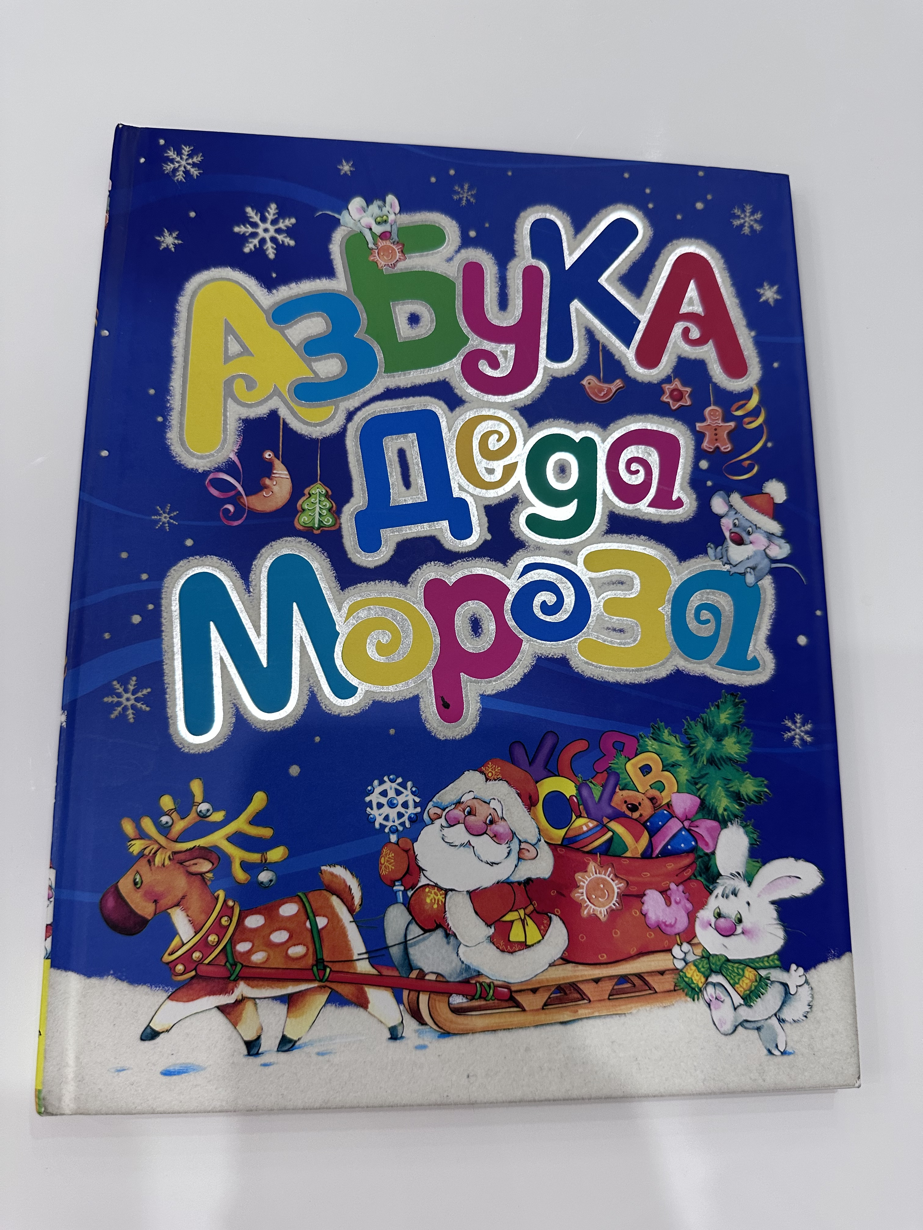Азбука деда мороза