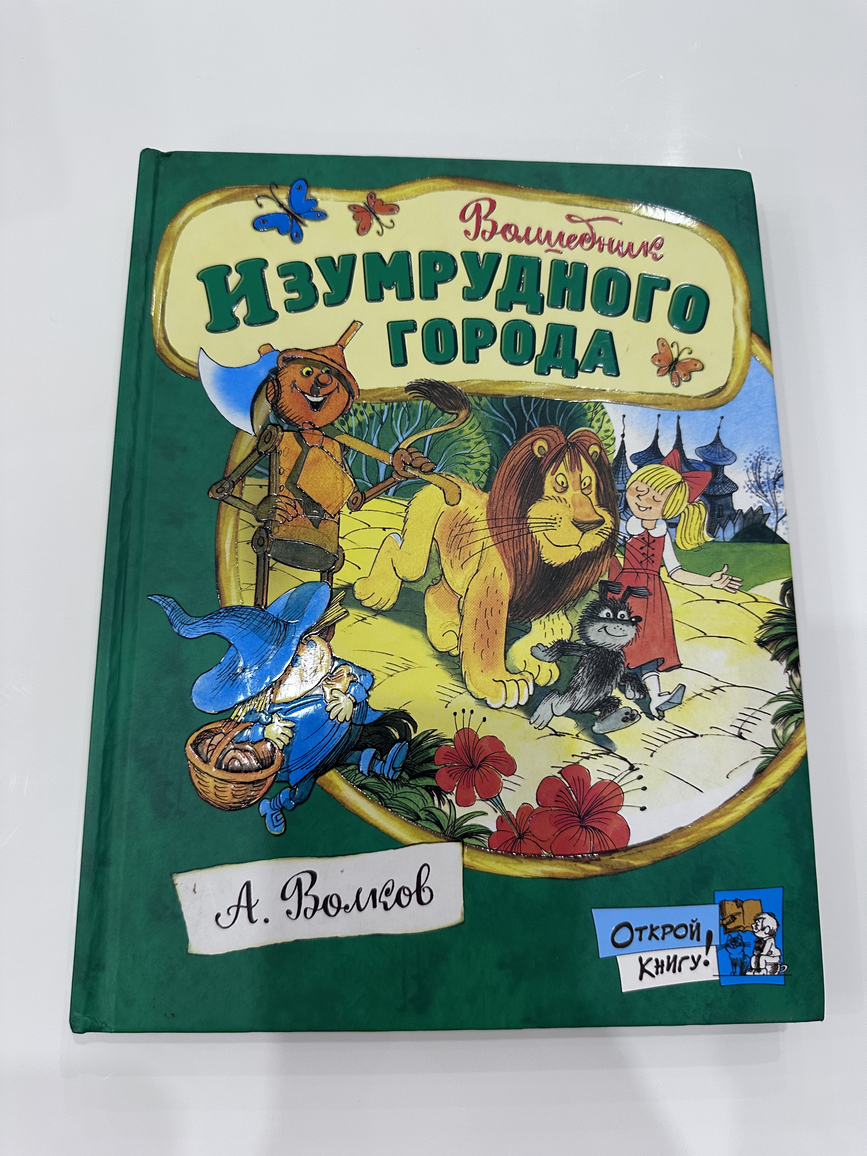 Волшебник изумрудного города