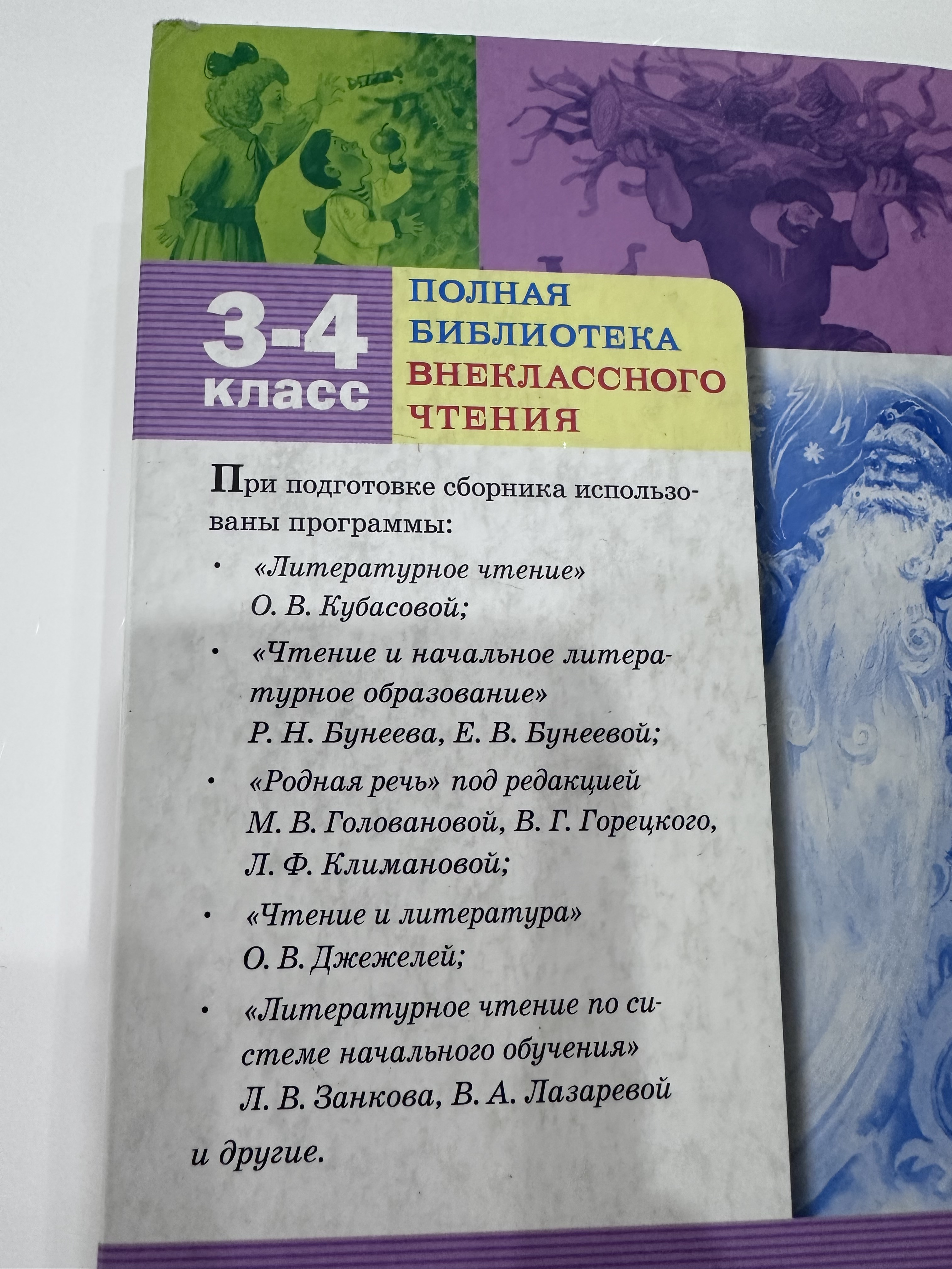 Полная библиотека внеклассного чтения 3-4 класс