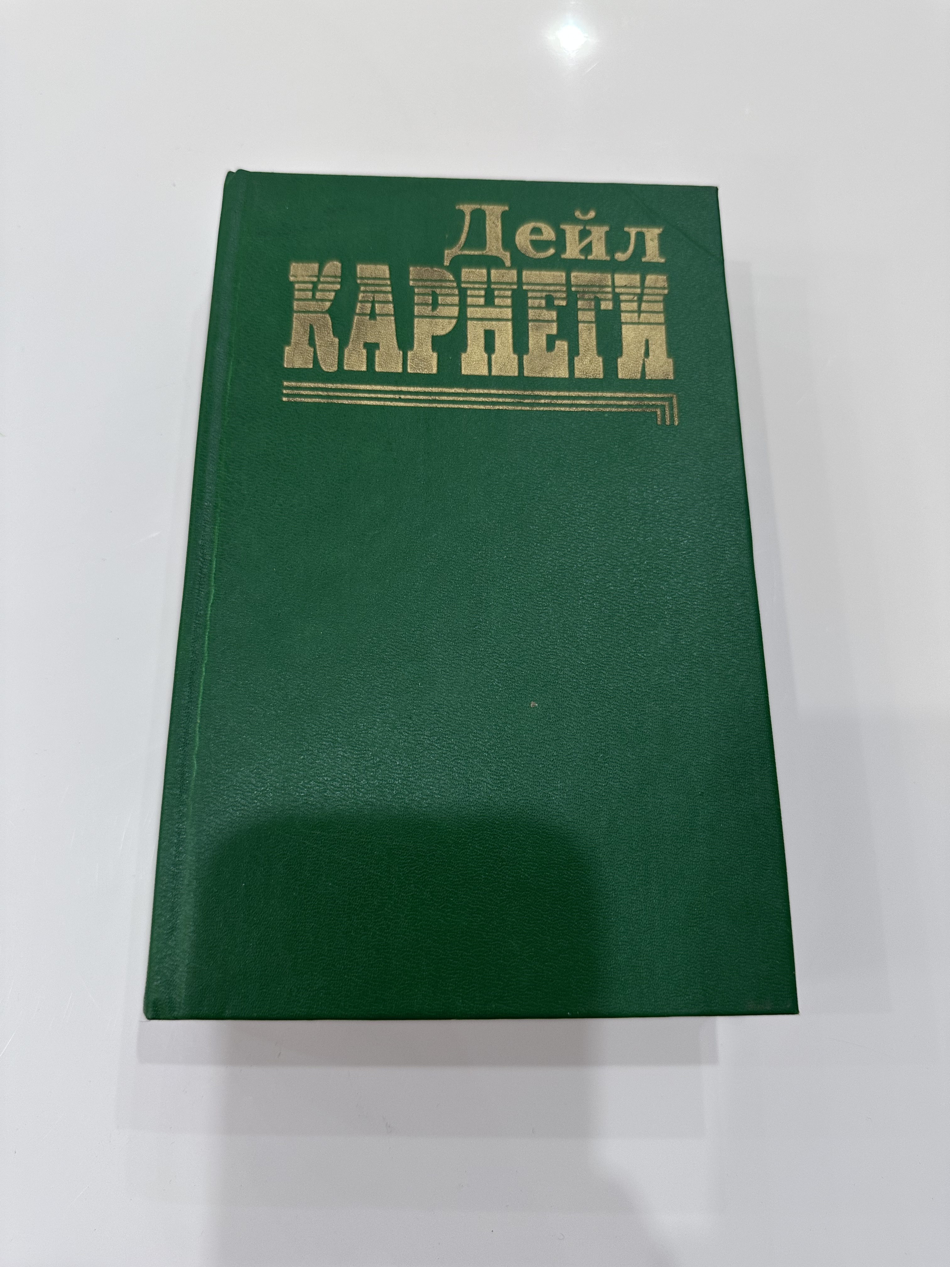 Д. Карнеги