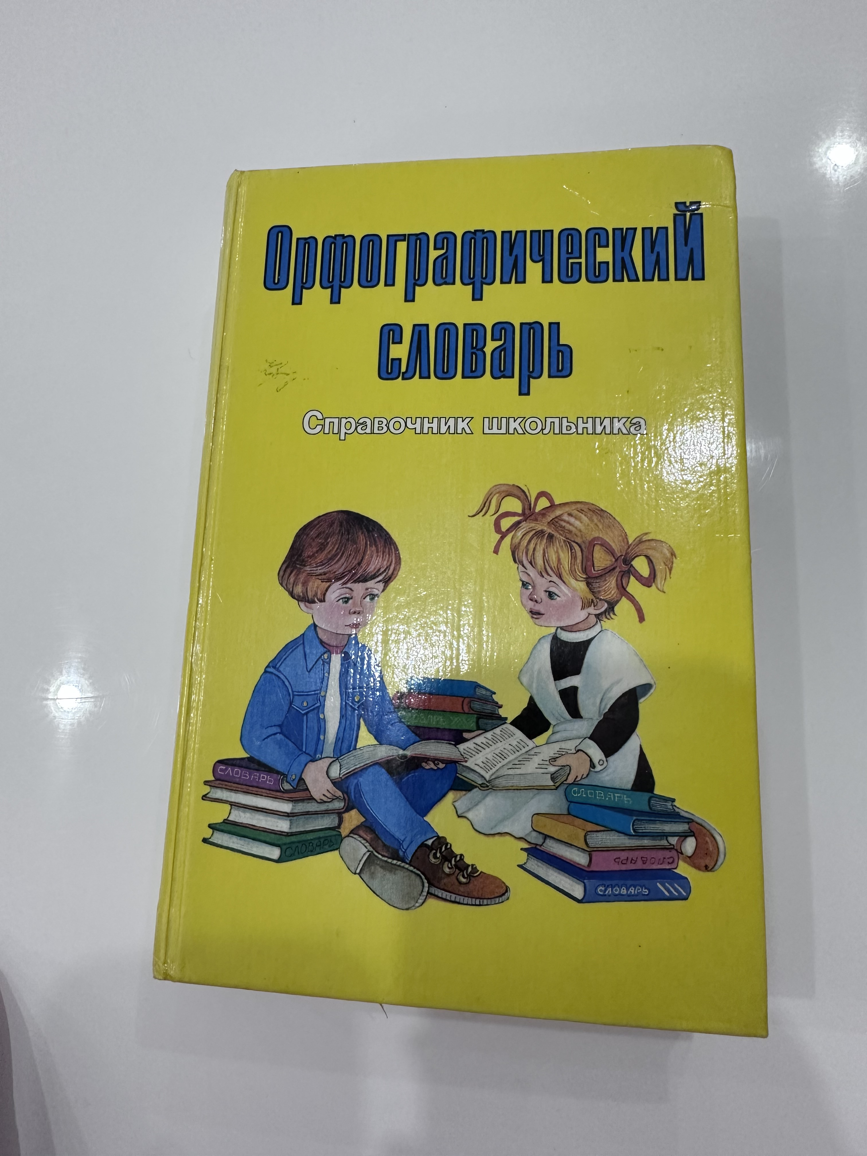 Орфографический словарь