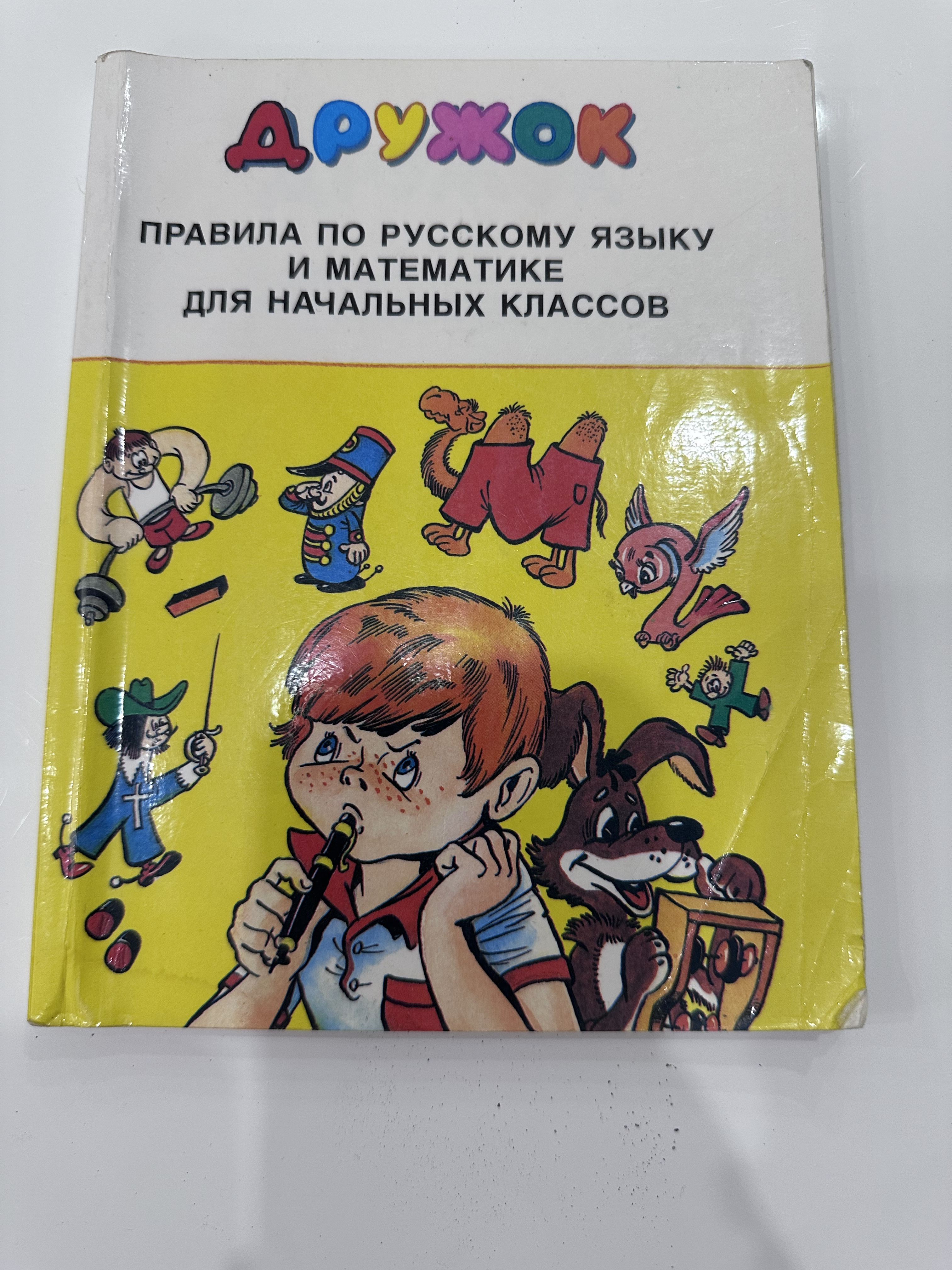 Справочник для начальных классов