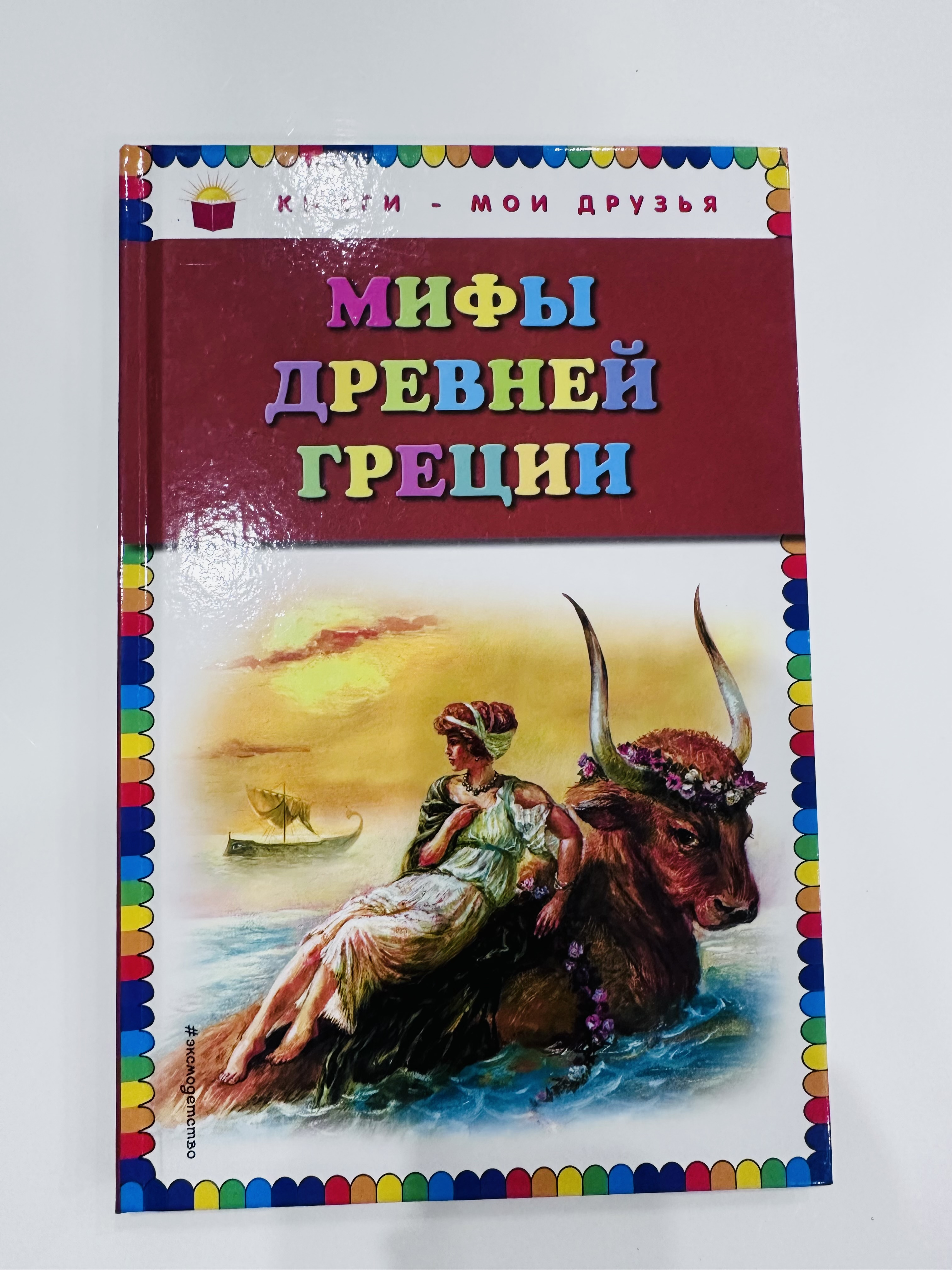 Книга Мифы древней Греции