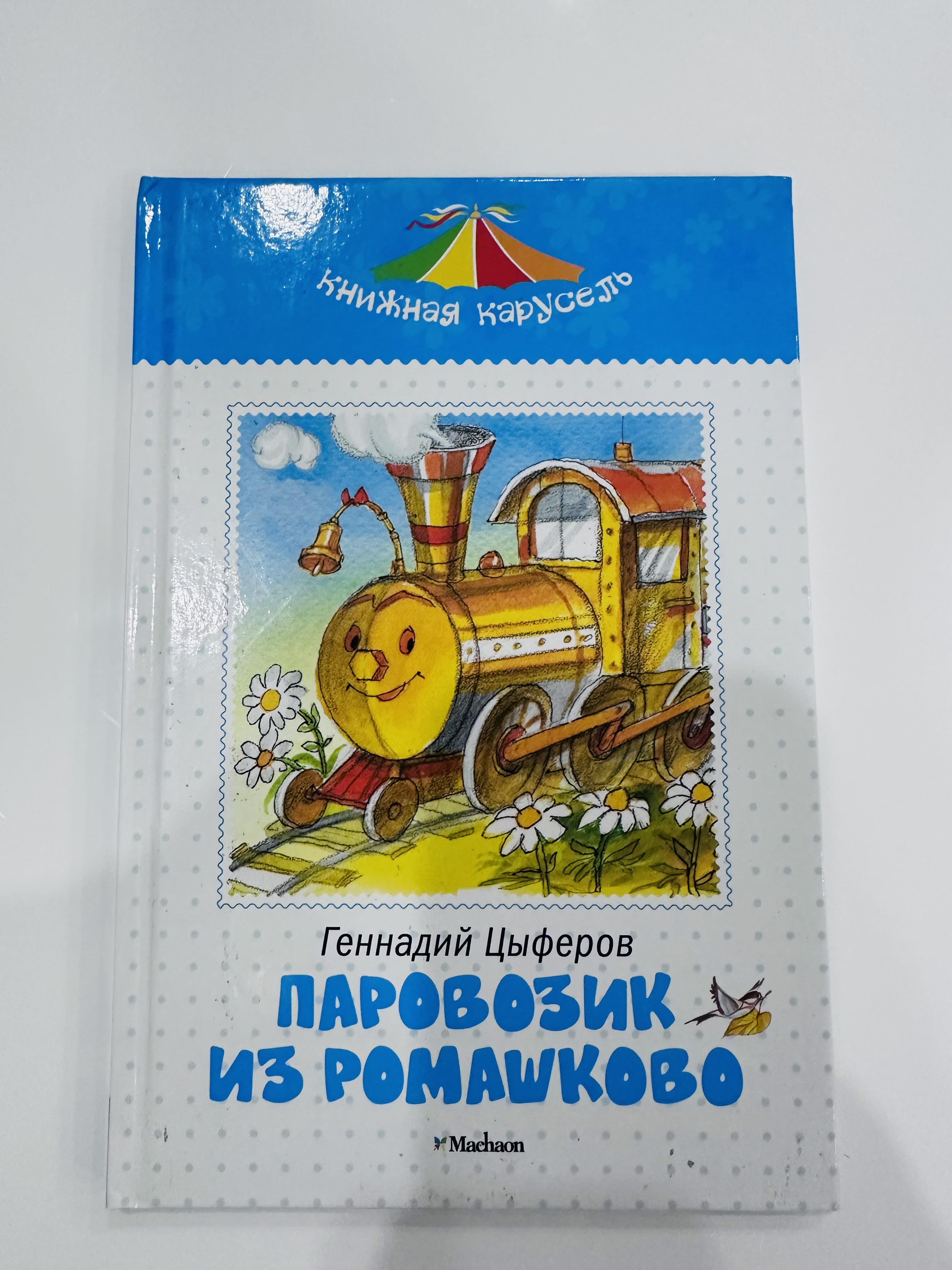 Книга Паровозик из Ромашково