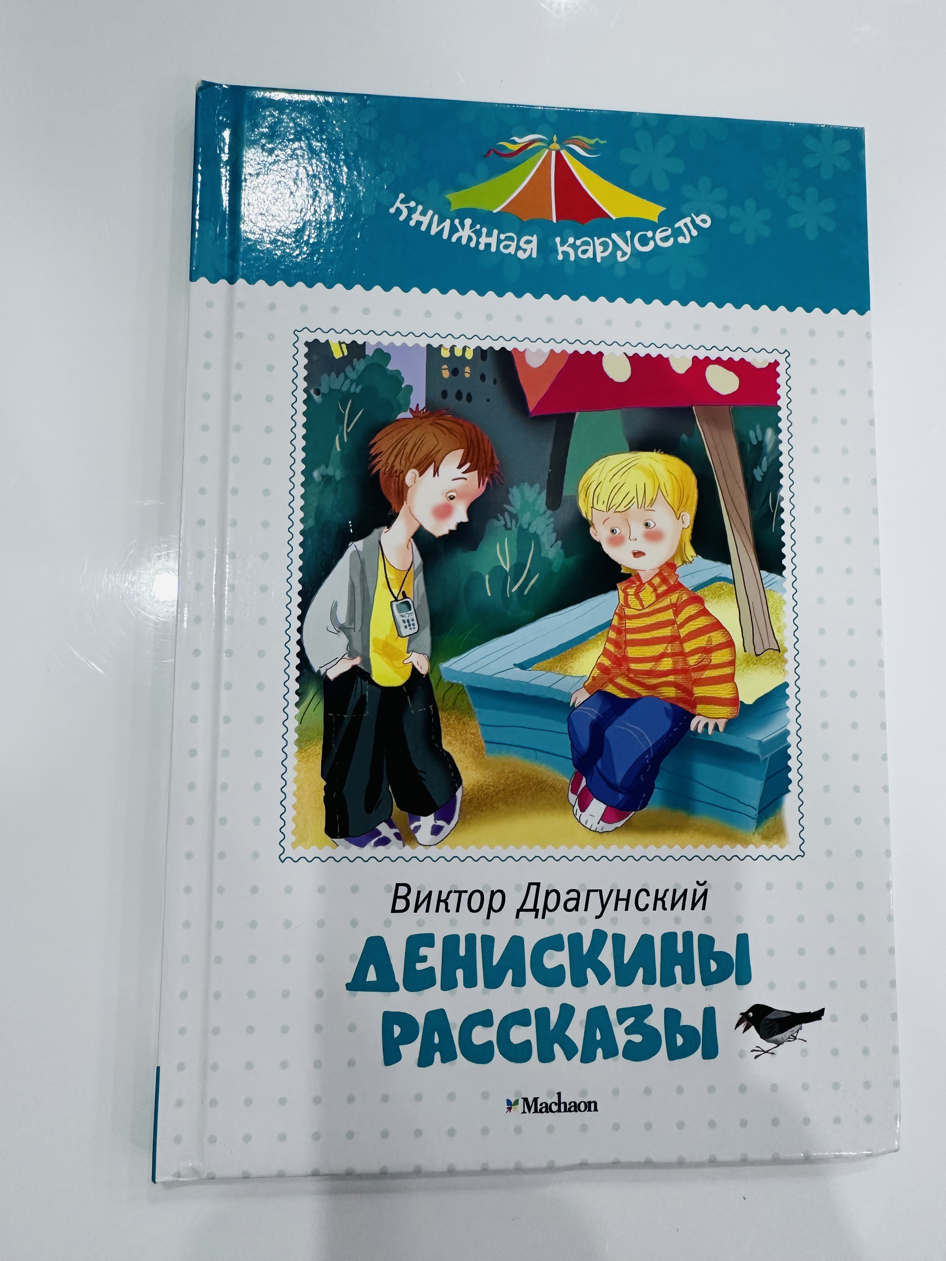 В. Драгунский Денискины рассказы