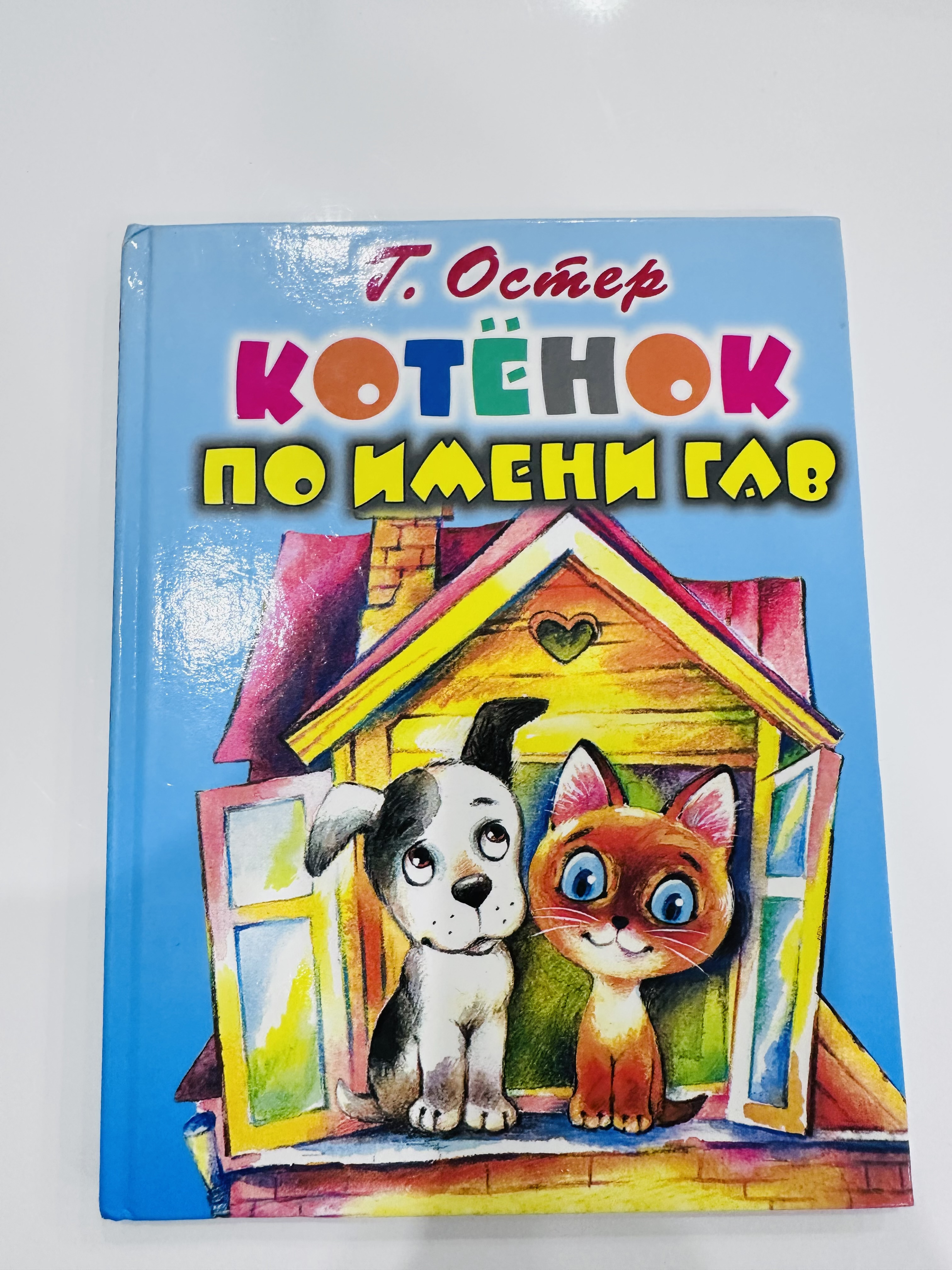 Книга Котенок по имени Гав