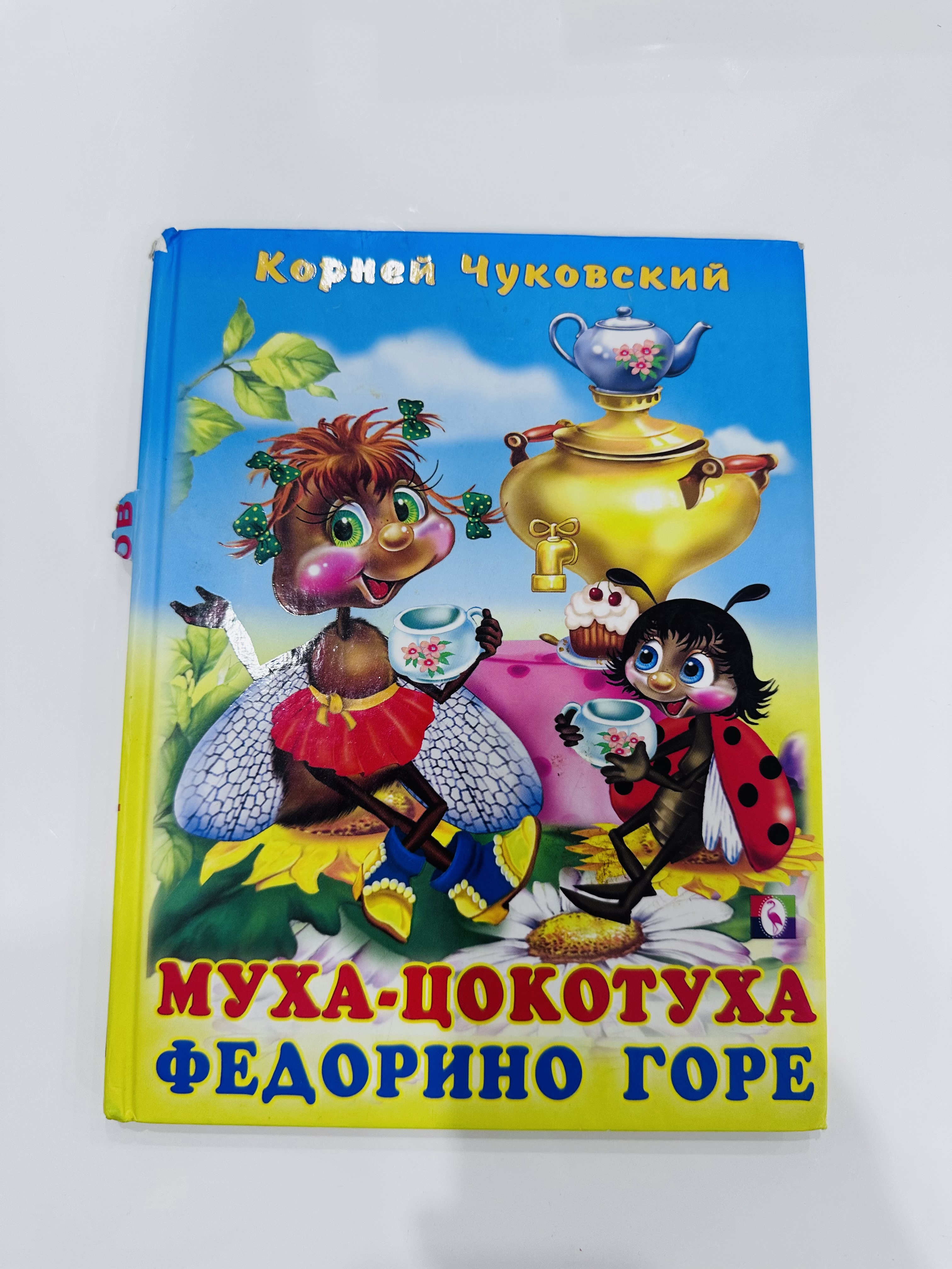 К. Чуковский Муха-Цокотуха