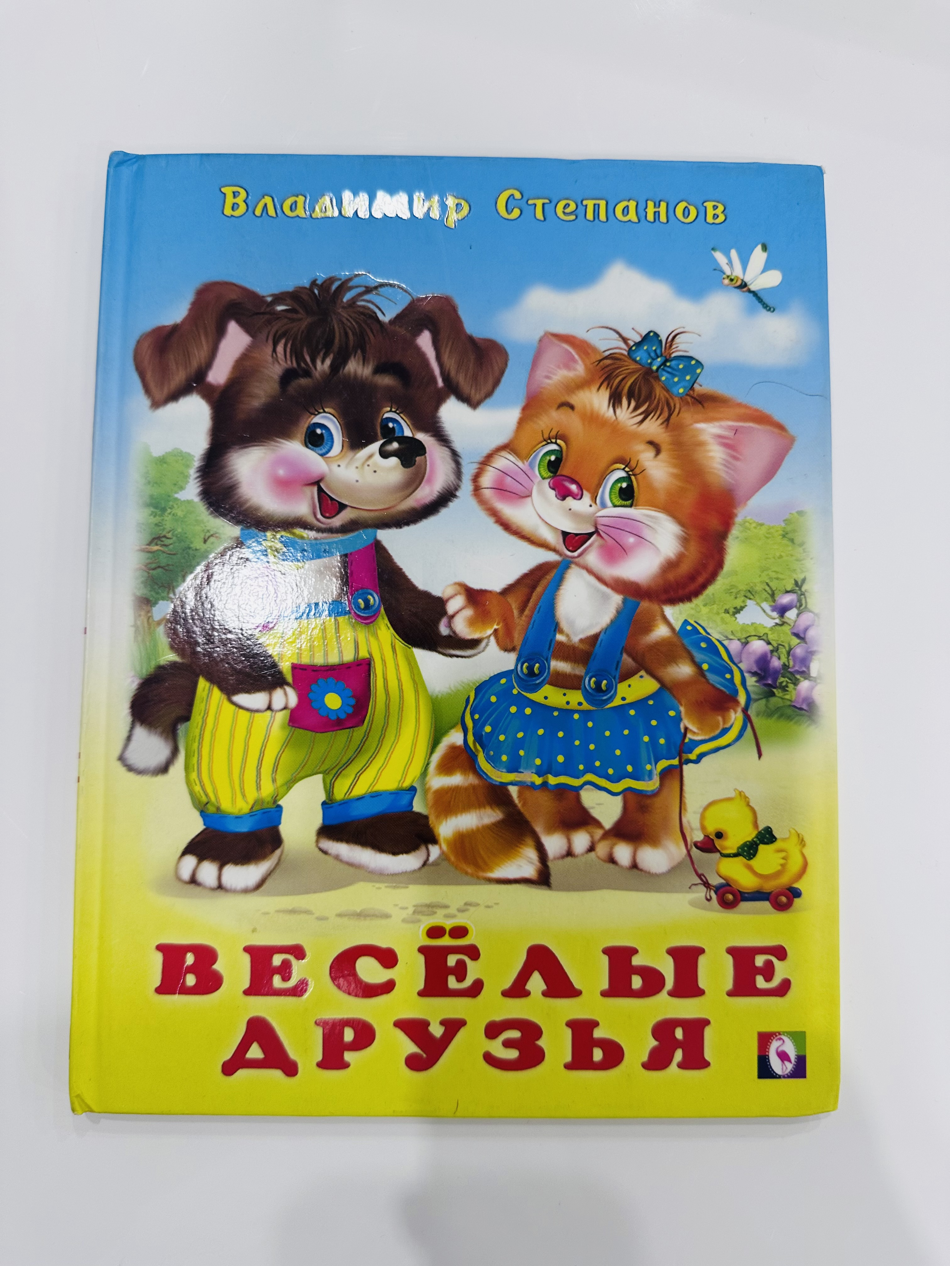 В. Степанов Веселые друзья