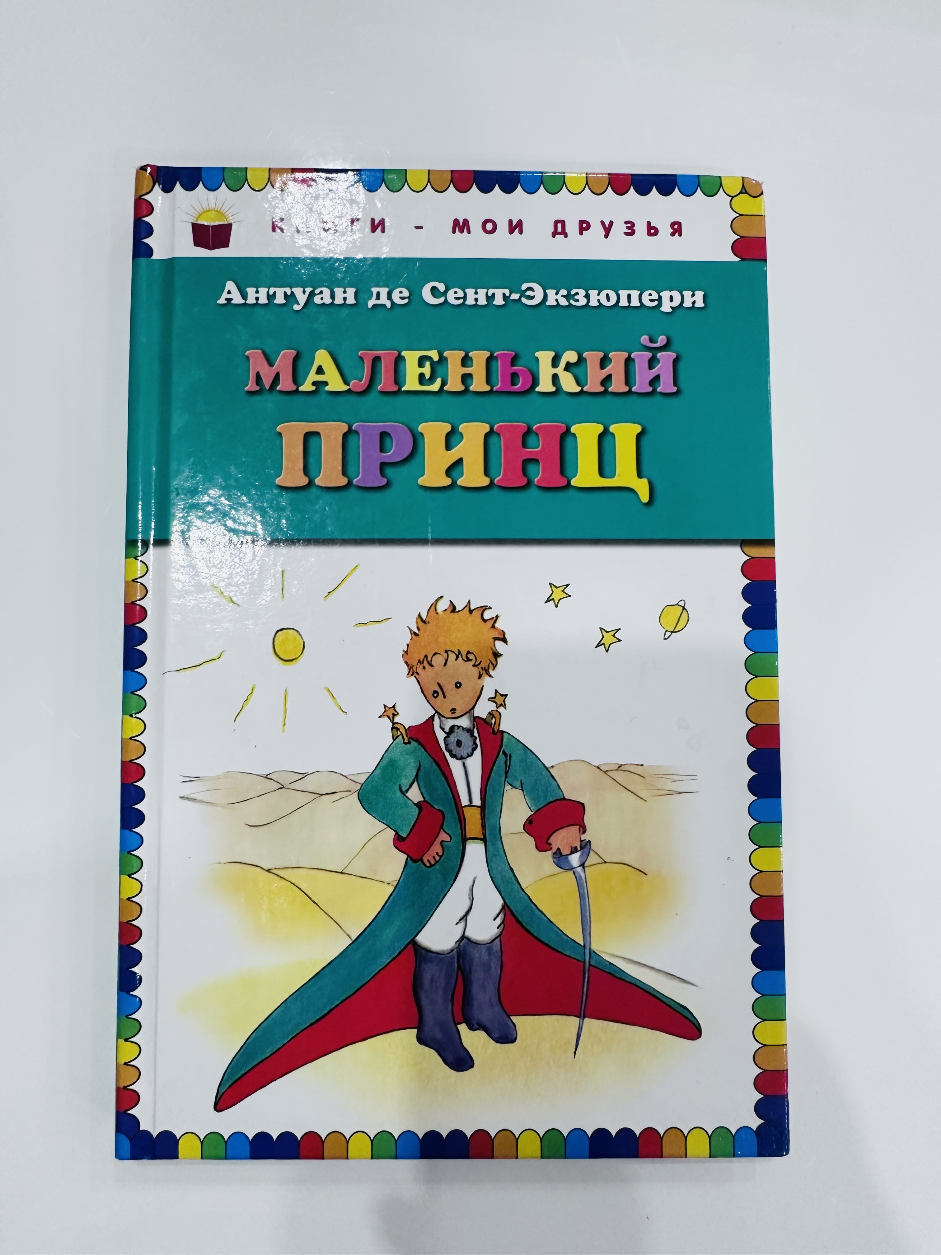 Книга Маленький принц