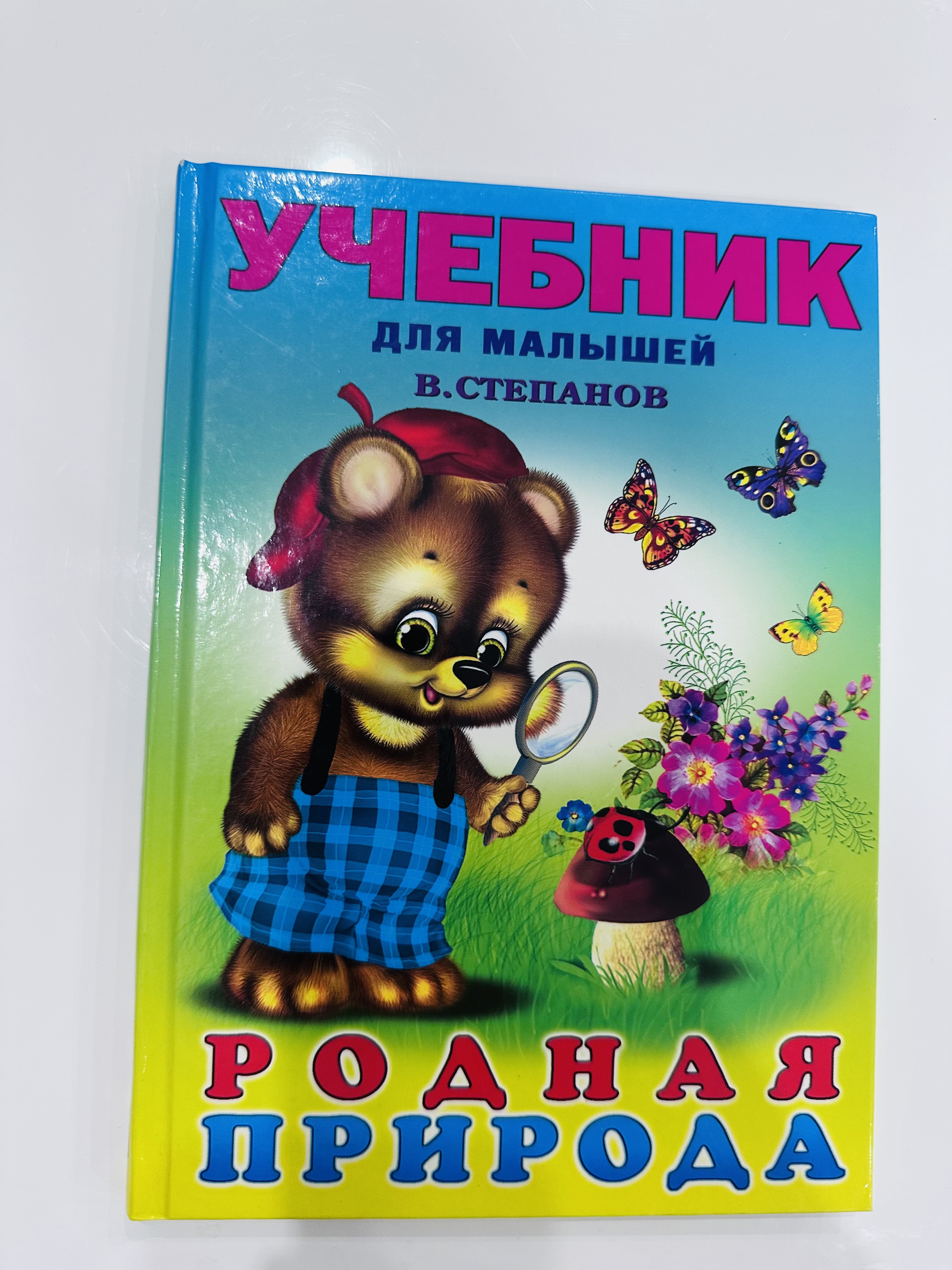 Книга Учебник для малышей