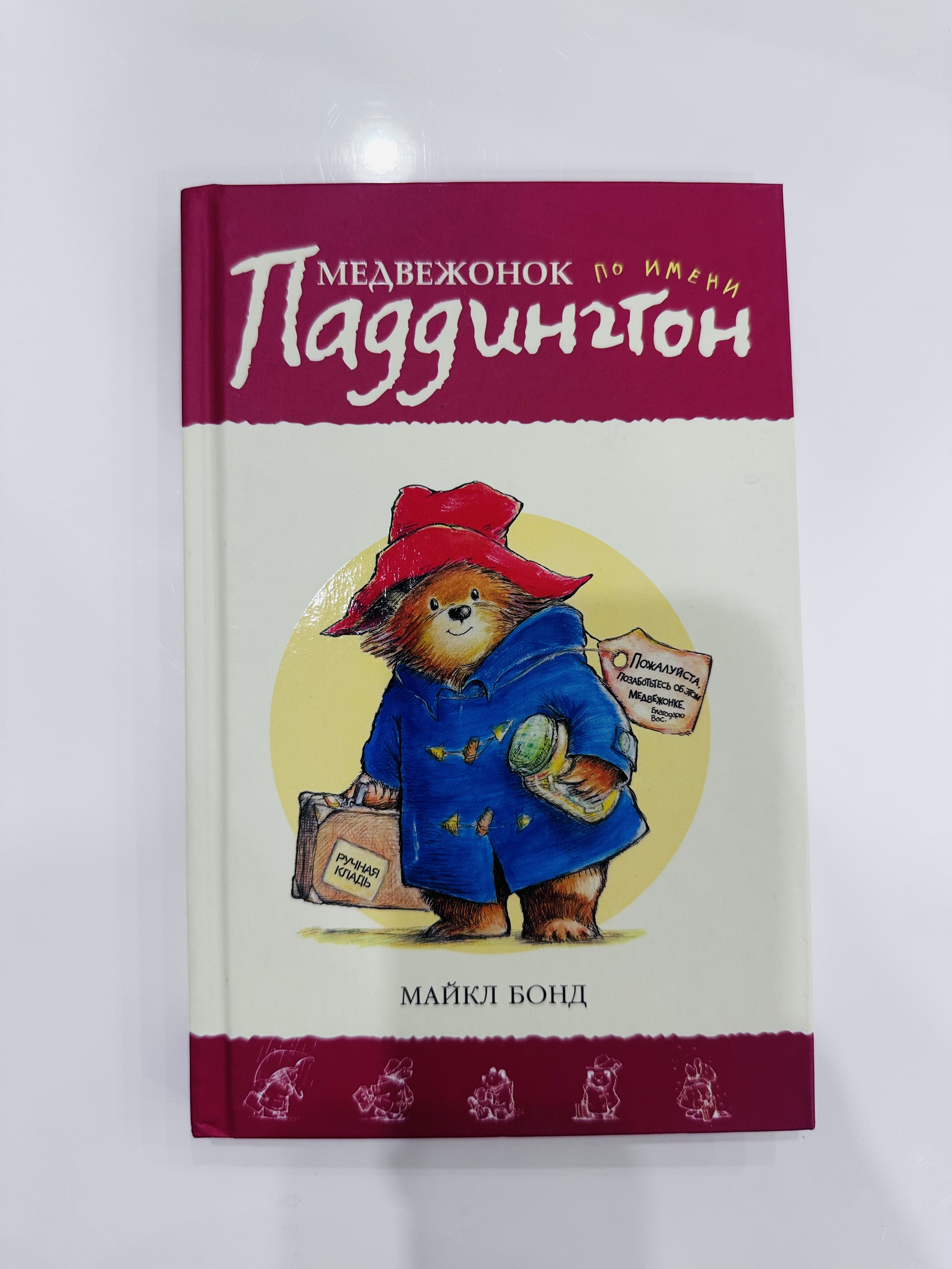 Медвежонок по имени Паддингтон