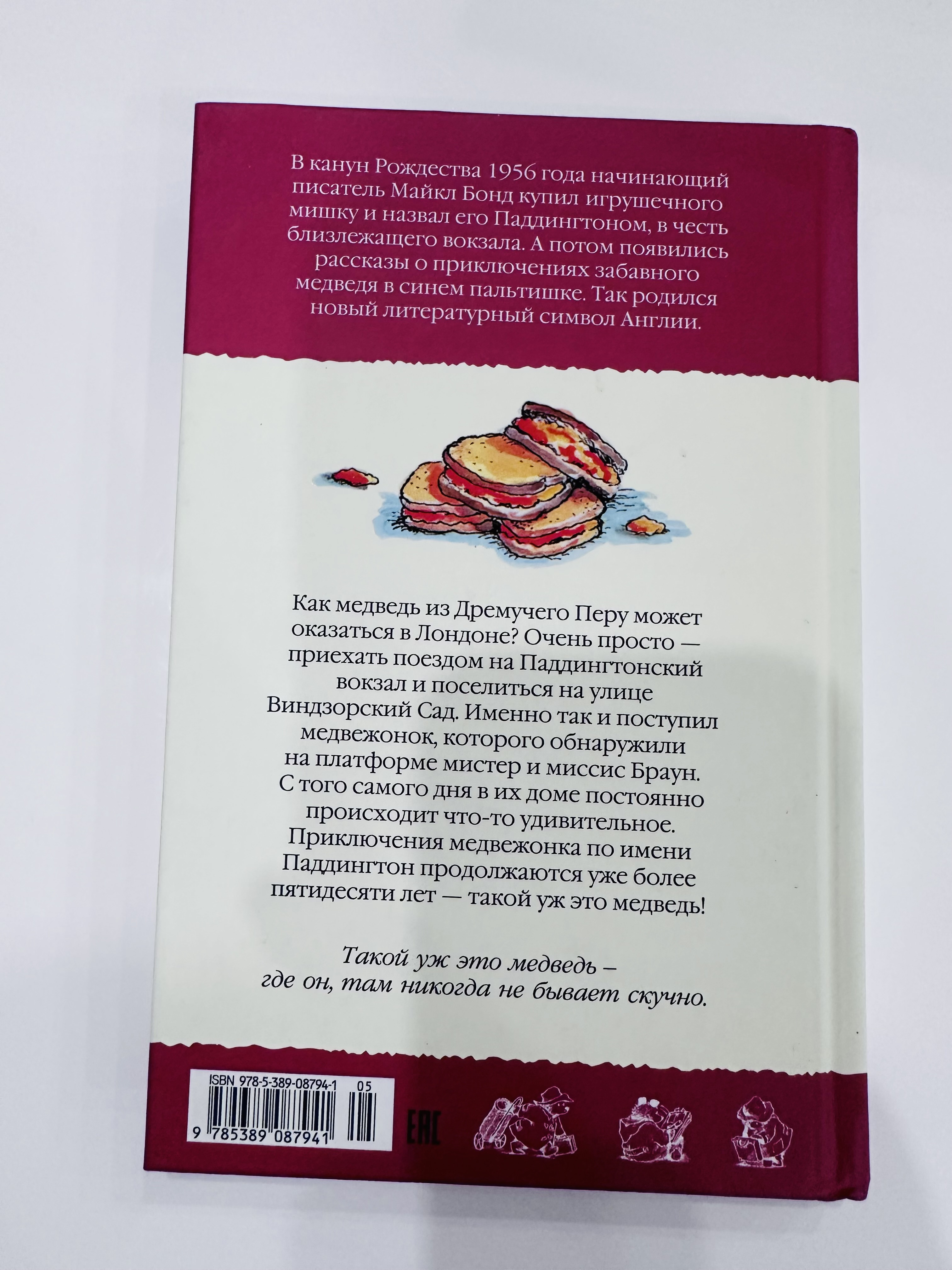 Медвежонок по имени Паддингтон