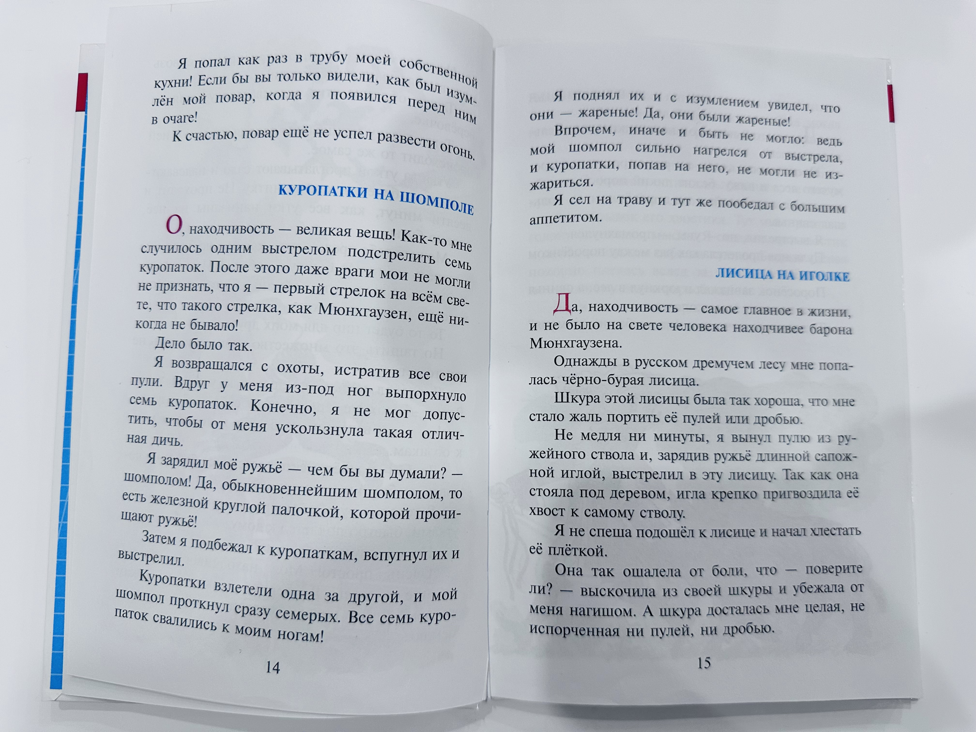 Книга Приключения барона Мюнхаузена