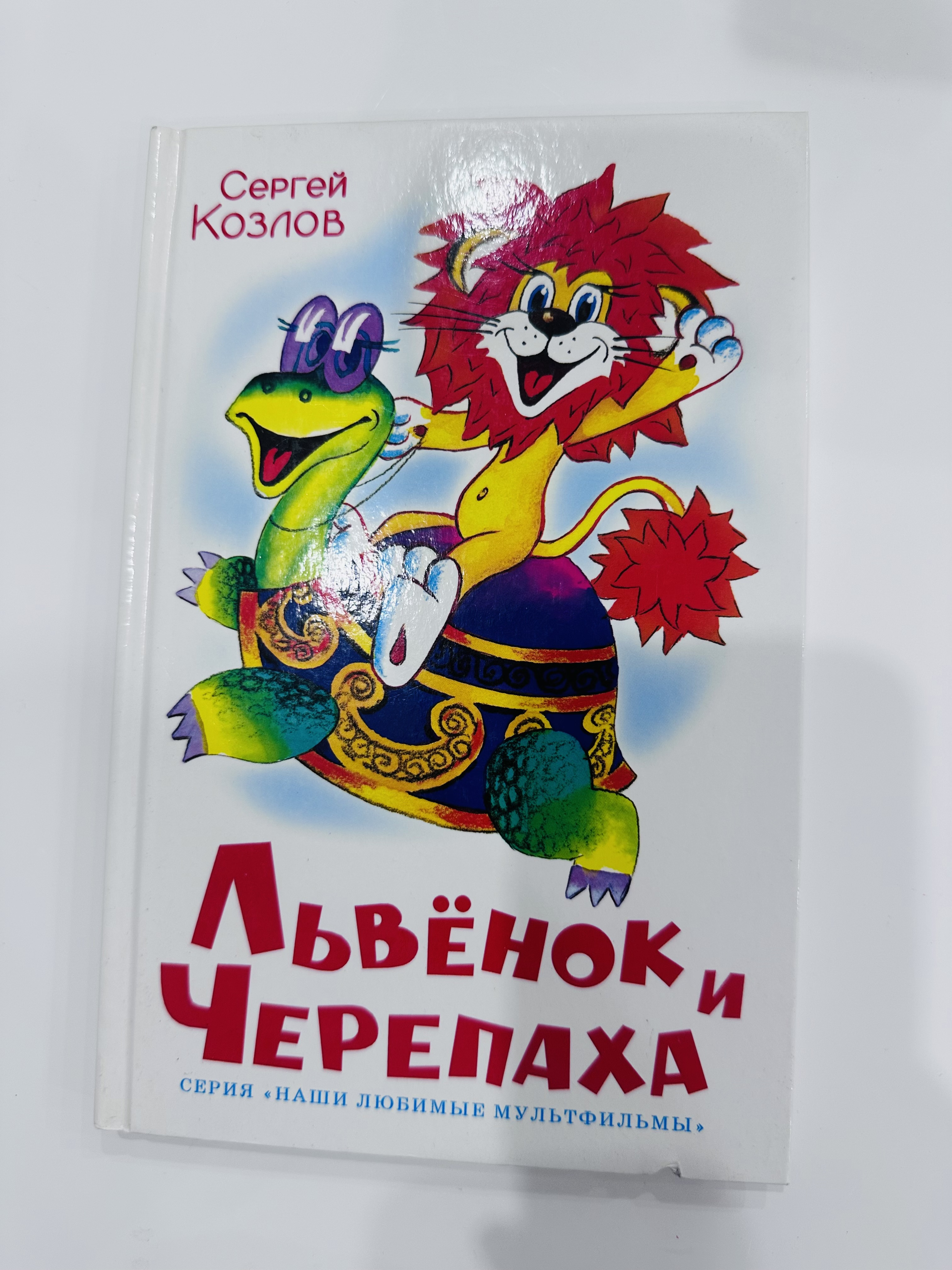 Книга Львенок и черепаха