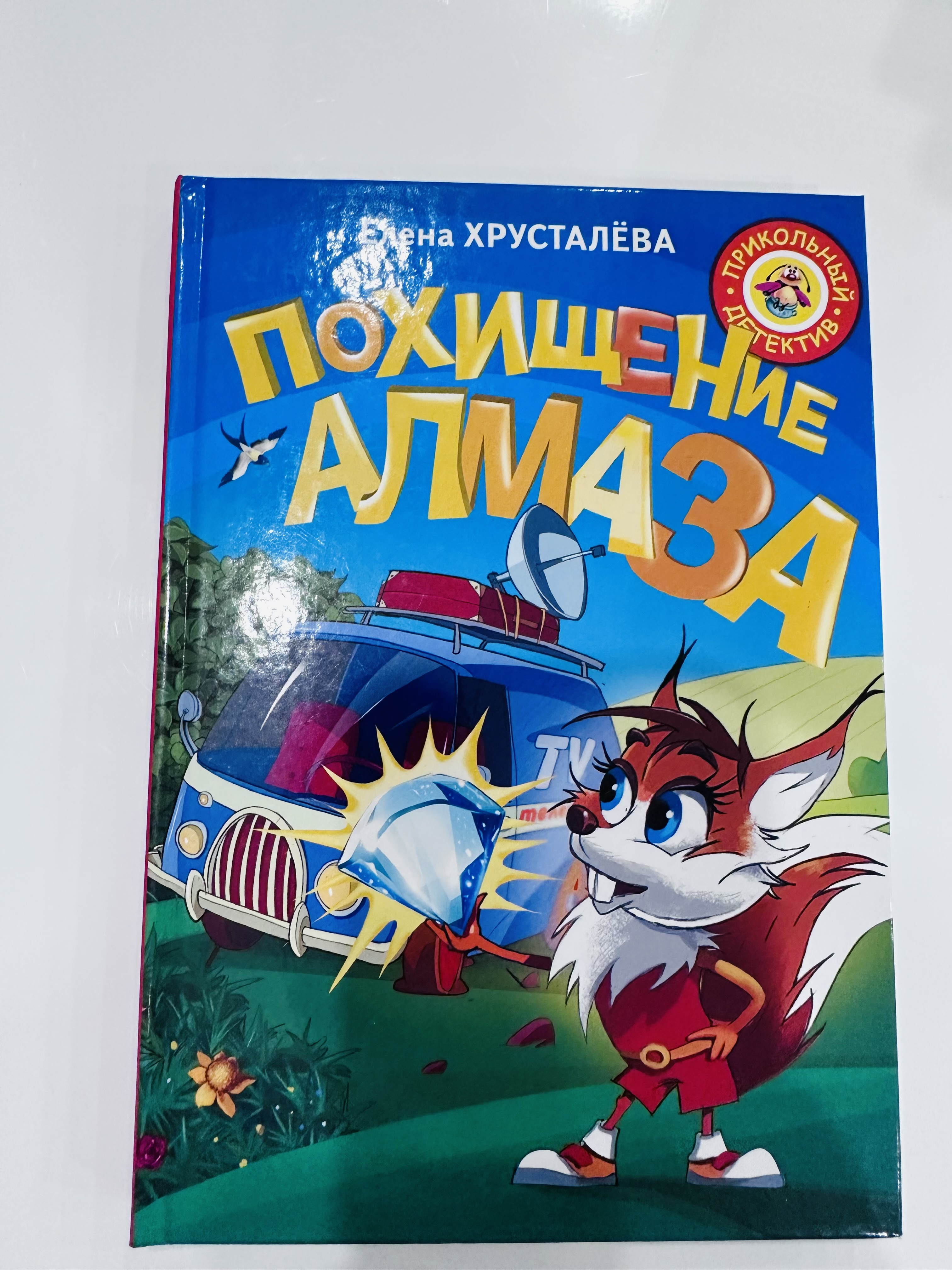 Книга Похищение алмаза