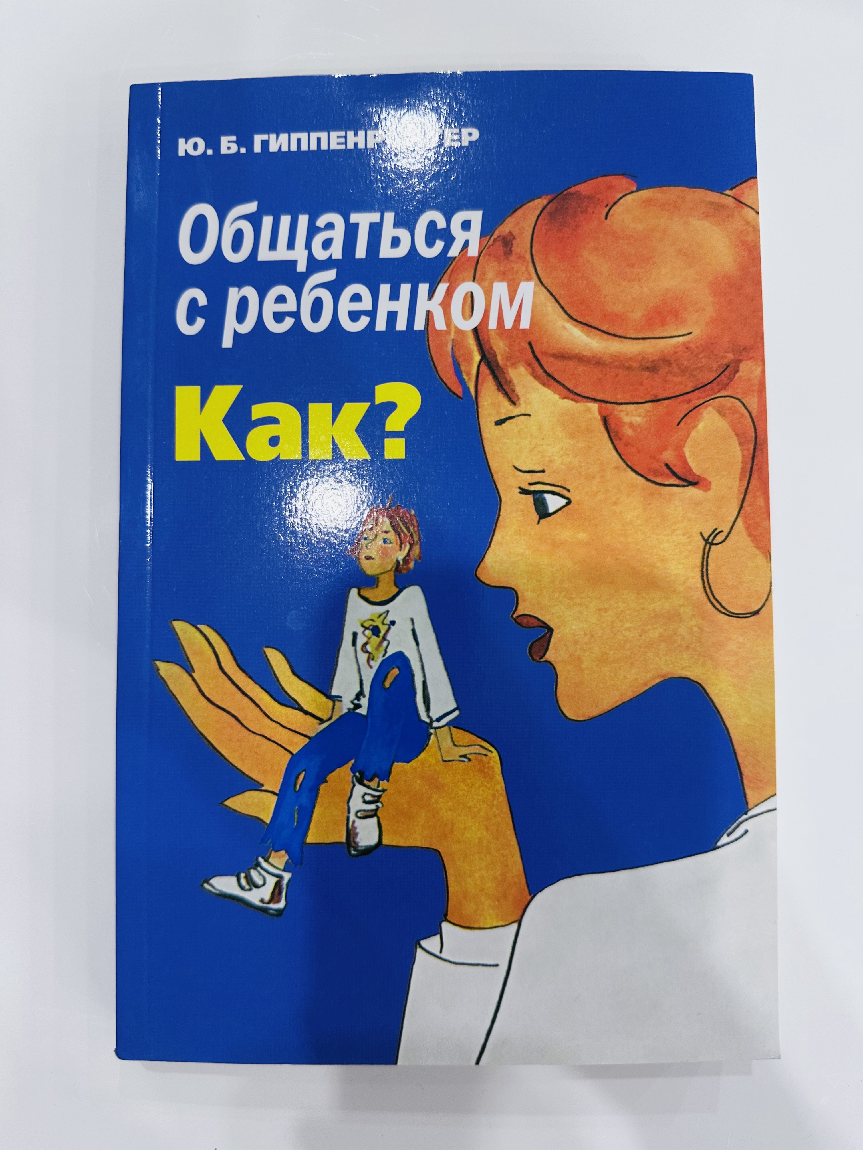 Ю. Гиппенретер Общаться с ребенком КАК?