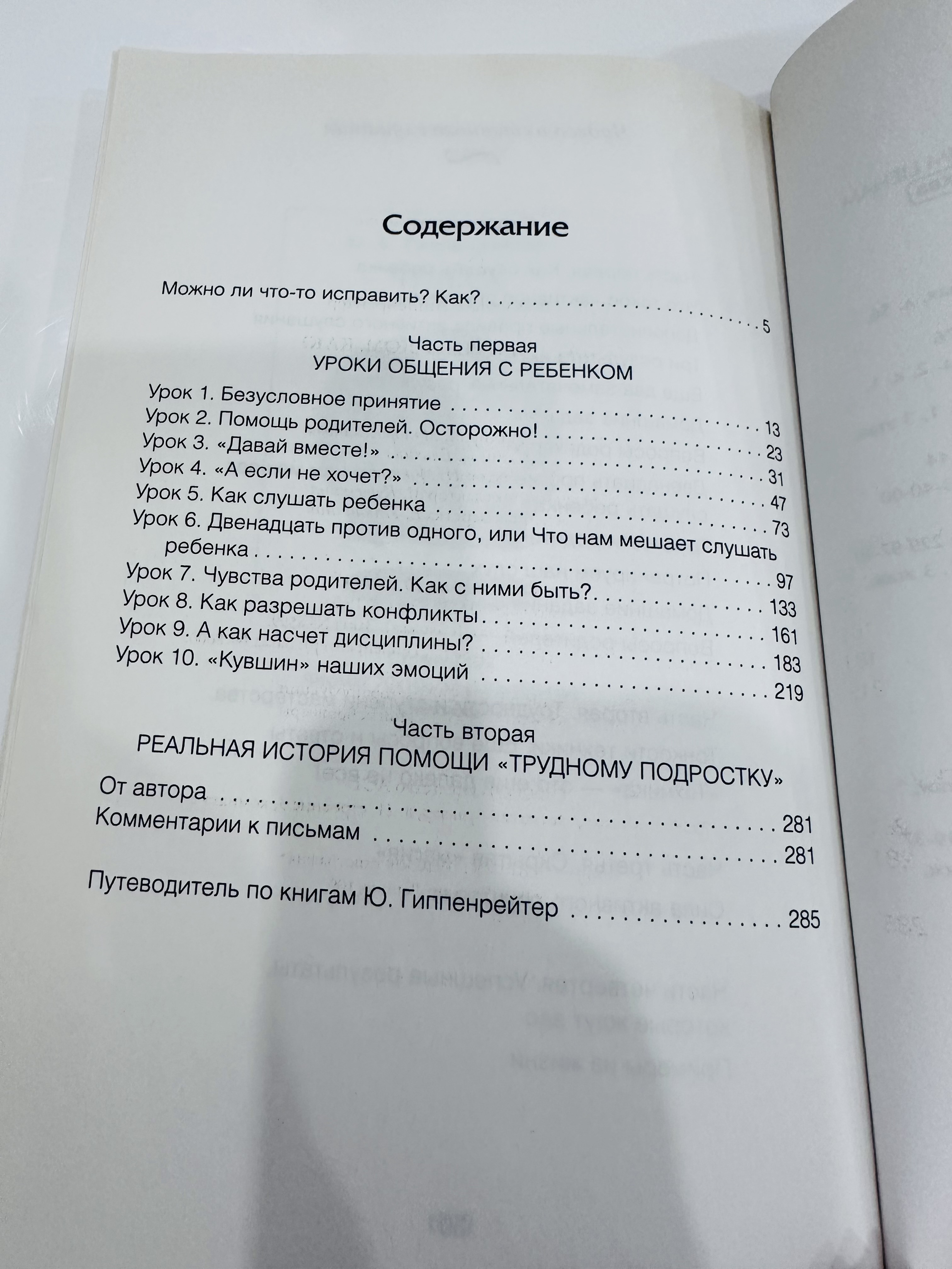 Ю. Гиппенретер Общаться с ребенком КАК?