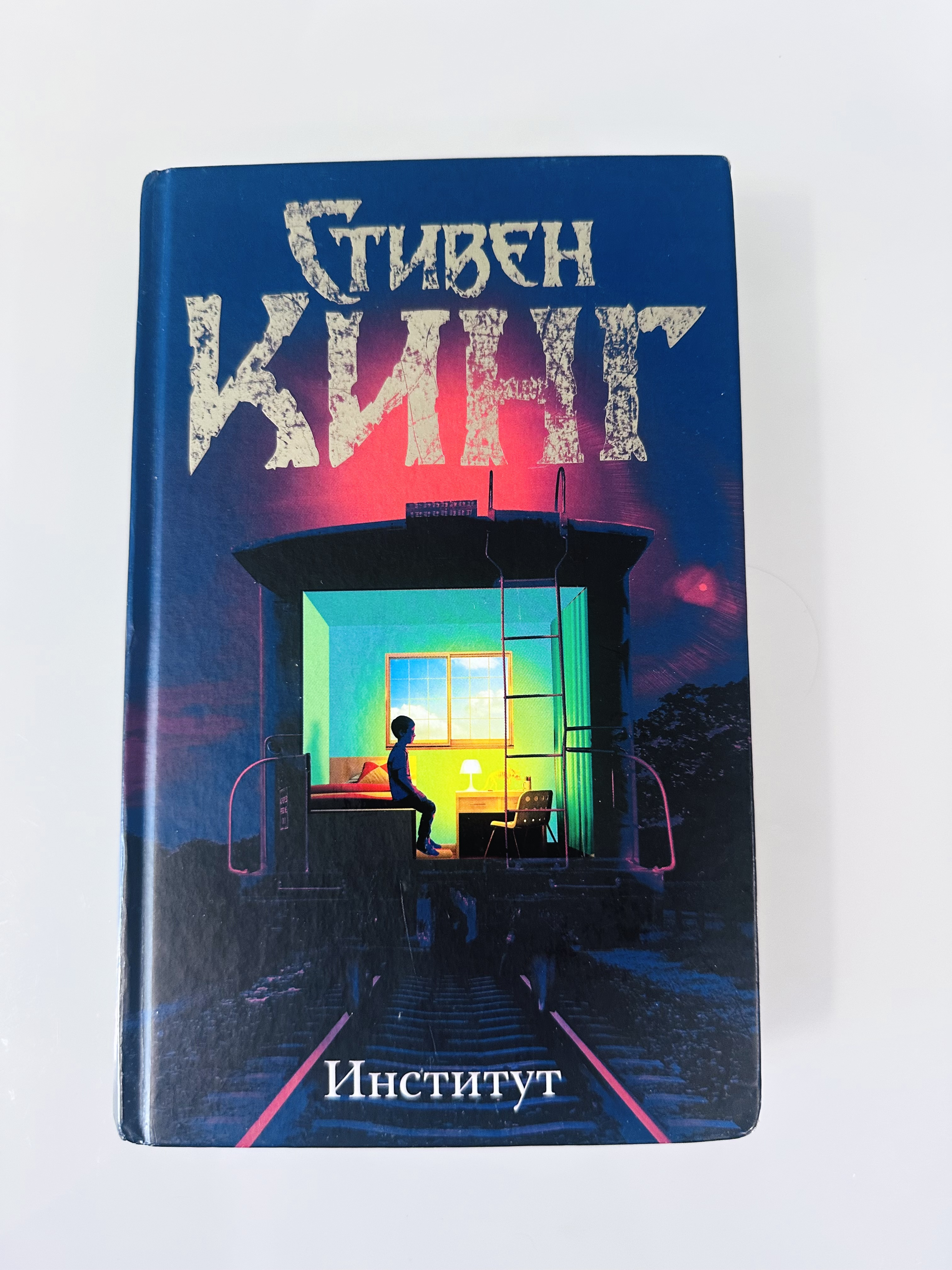С. Кинг Институт