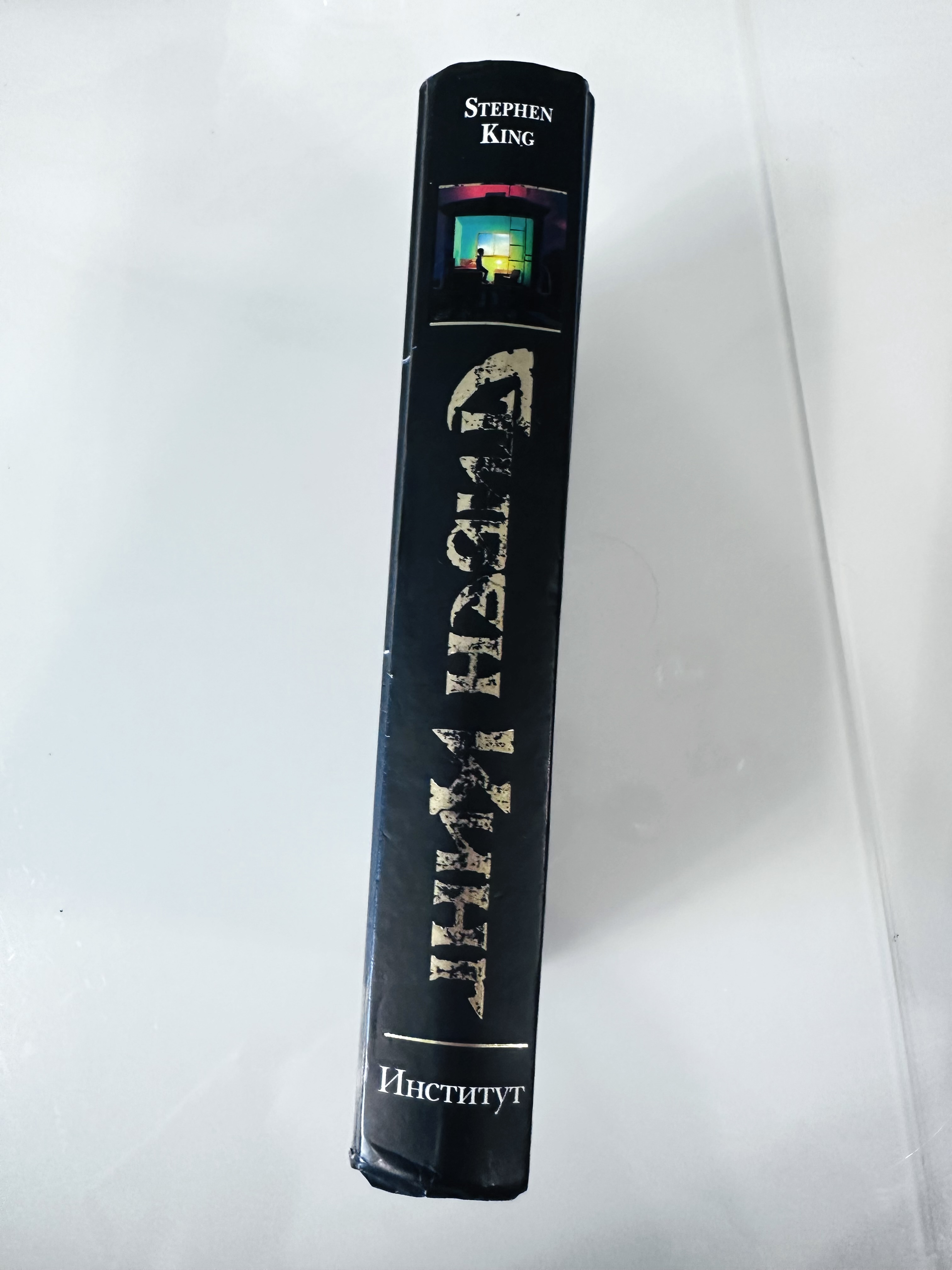 С. Кинг Институт