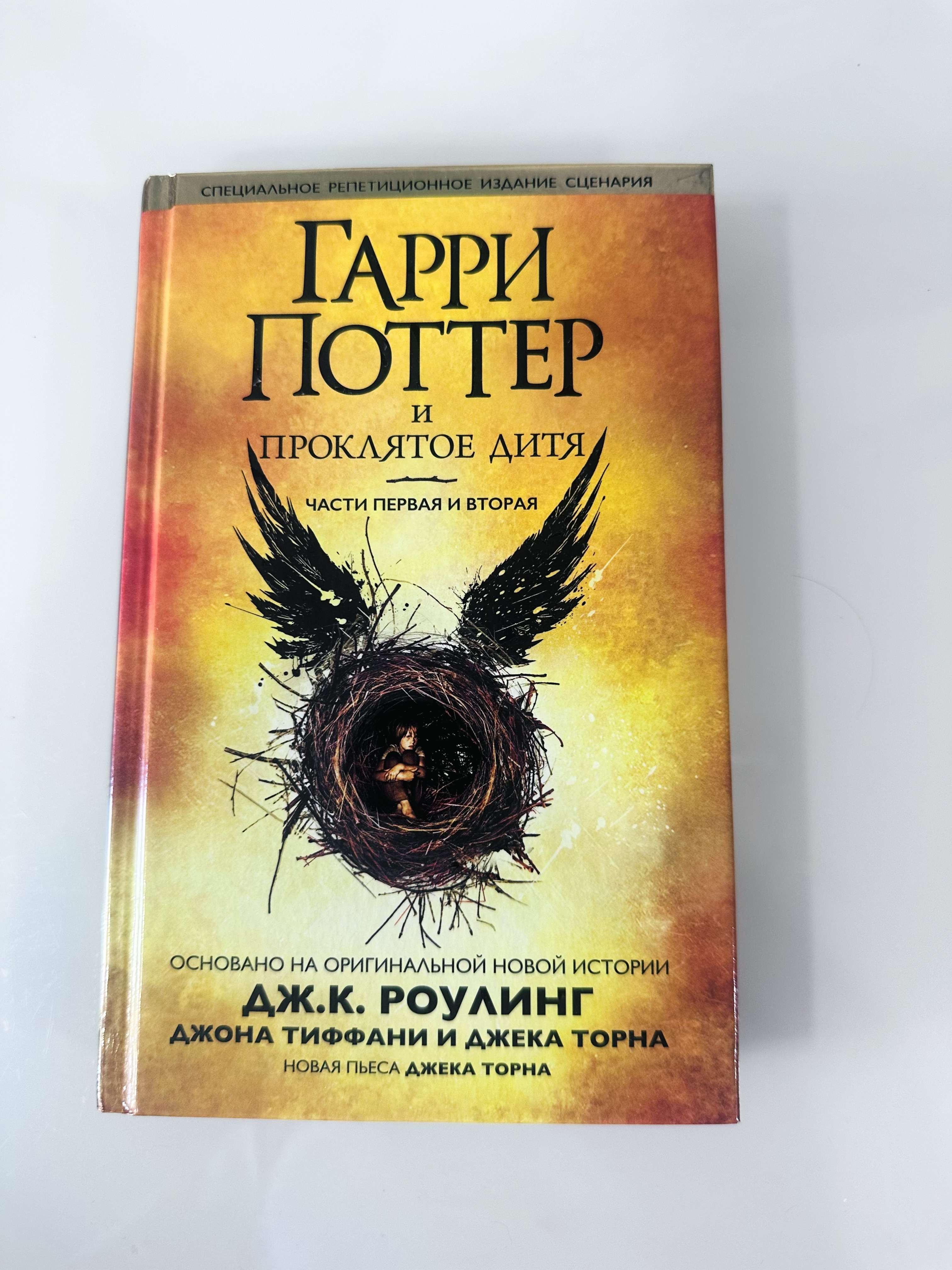 Дж. К. Роулинг Гарри Поттер и проклятое дитя