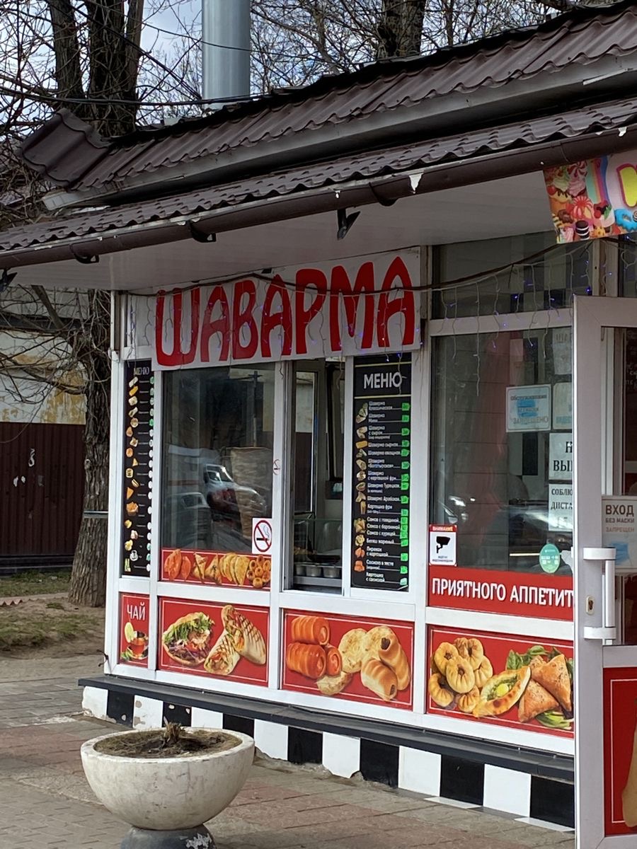 Шаурма-точка